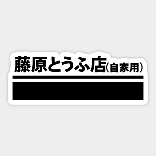 Fujiwara Tofu Ten (Jikayou) Sticker